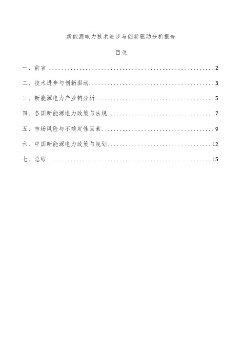 新能源电力技术进步与创新驱动分析报告