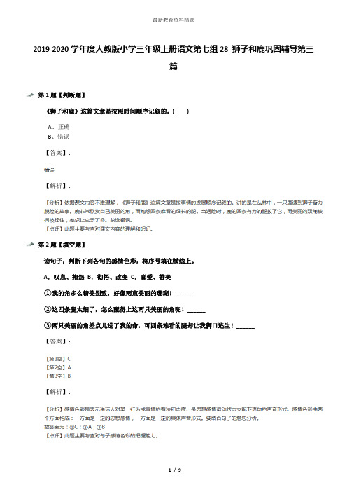 2019-2020学年度人教版小学三年级上册语文第七组28 狮子和鹿巩固辅导第三篇