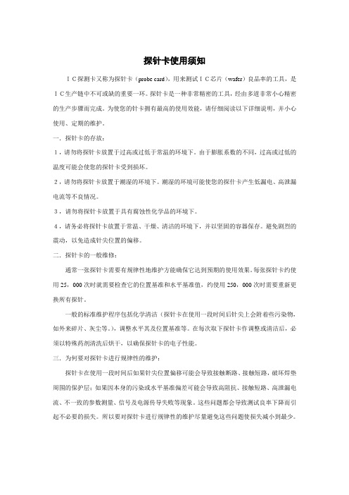 探针卡使用须知