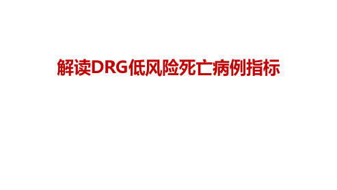 DRGs低风险死亡病例指标解读