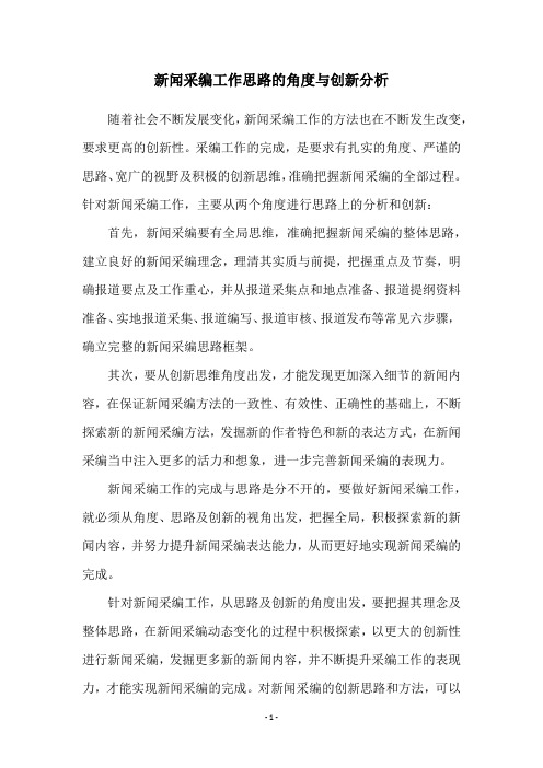 新闻采编工作思路的角度与创新分析