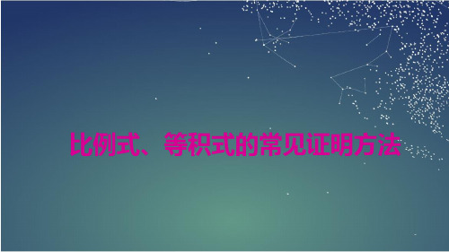 123.15.比例式、等积式的常见证明方法