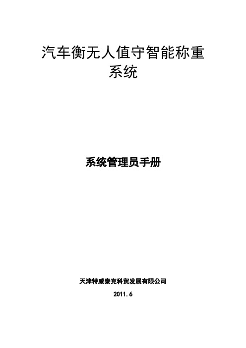 汽车衡无人值守智能称重使用手册