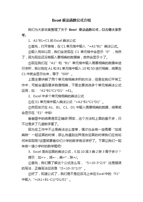 Excel乘法函数公式介绍