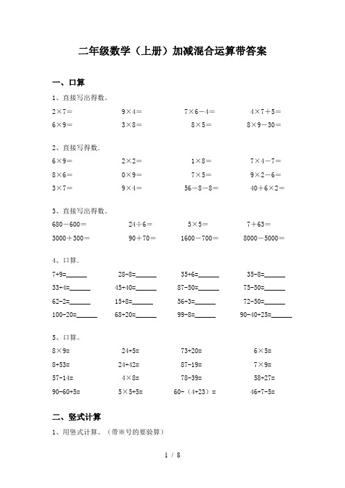 二年级数学(上册)加减混合运算带答案