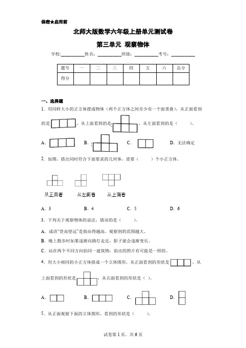 北师大版数学六年级上册单元测试卷-第三单元 观察物体(含答案)