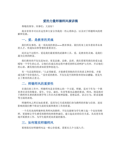 爱的力量师德师风演讲稿