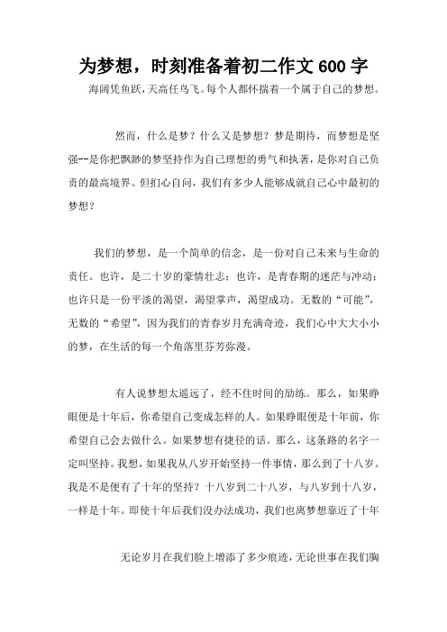 为梦想,时刻准备着初二作文600字