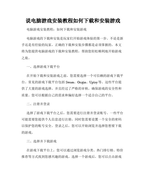 说电脑游戏安装教程如何下载和安装游戏