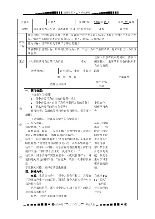 苏教版思品八上《行为与后果》word教案1