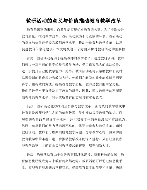 教研活动的意义与价值推动教育教学改革