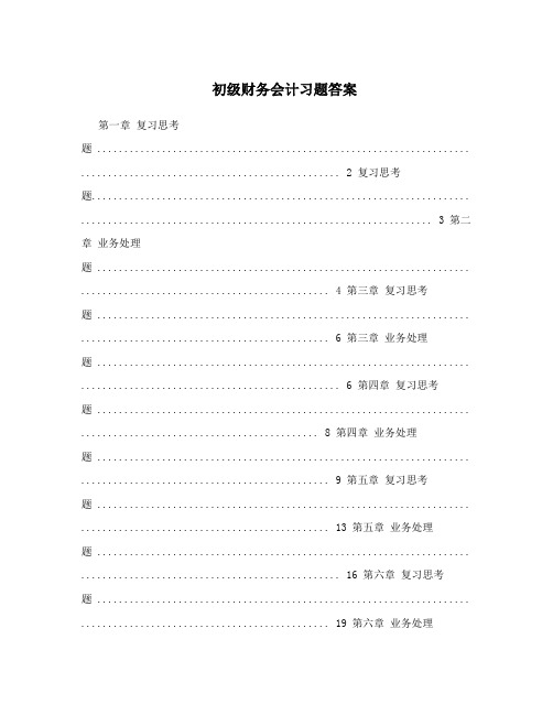 初级财务会计习题答案