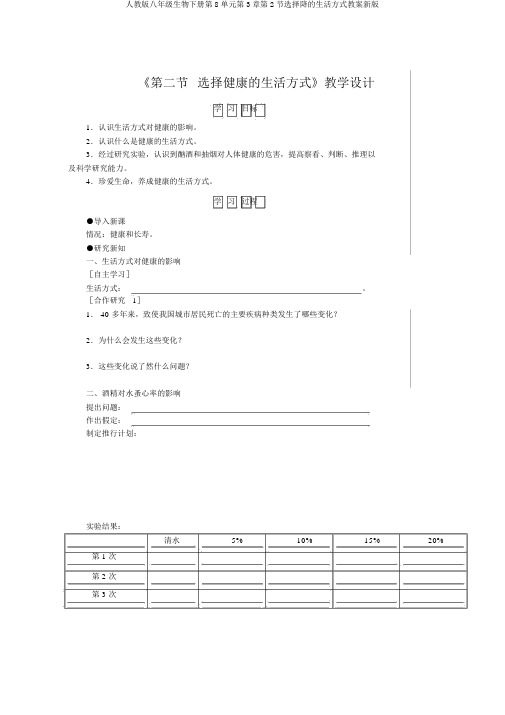 人教版八年级生物下册第8单元第3章第2节选择降的生活方式学案新版