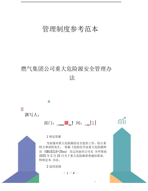 燃气集团公司重大危险源安全管理办法