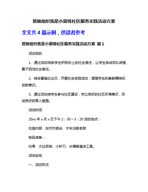 班级组织我是小雷锋社区服务实践活动方案