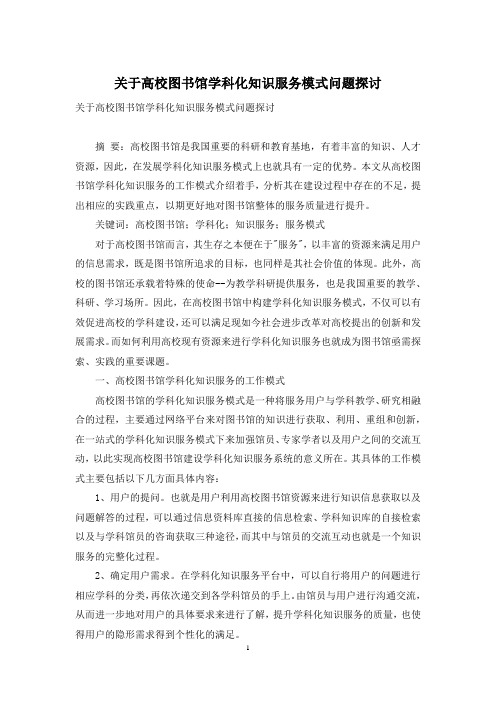 关于高校图书馆学科化知识服务模式问题探讨