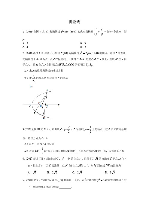 三年高考(2017-2019)各地文科数学高考真题分类汇总：抛物线