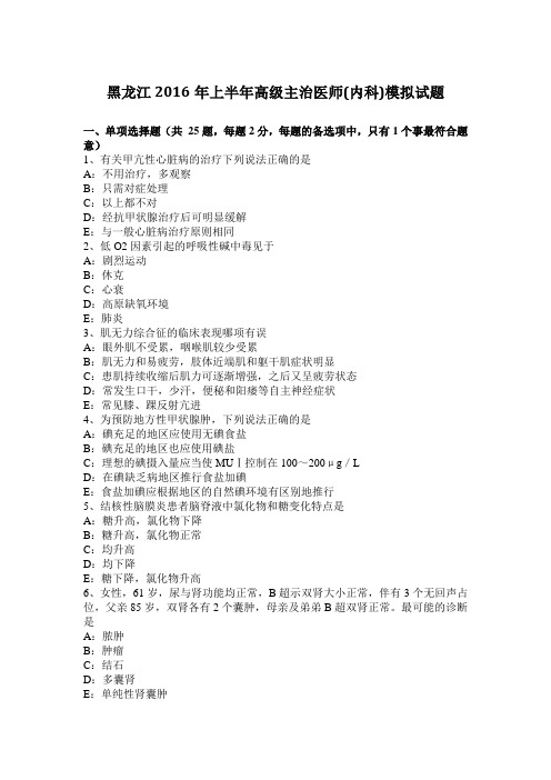 黑龙江2016年上半年高级主治医师(内科)模拟试题