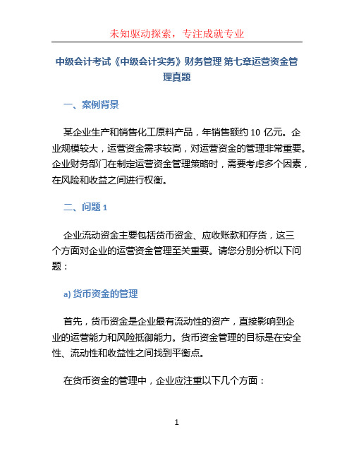 中级会计考试《中级会计实务》财务管理 第七章运营资金管理真题