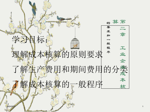 成本核算要求和一般程序