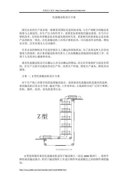 托盘输送机设计方案