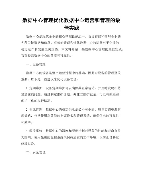 数据中心管理优化数据中心运营和管理的最佳实践