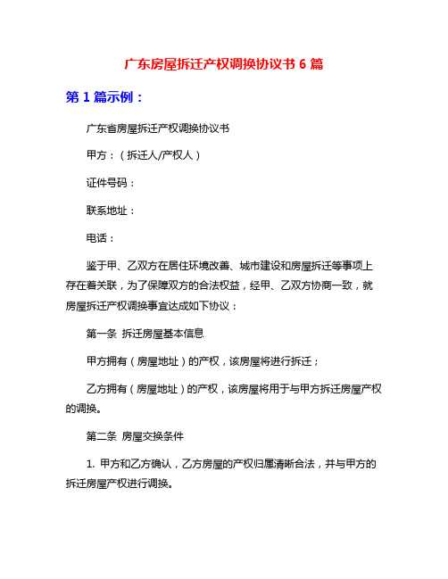 广东房屋拆迁产权调换协议书6篇