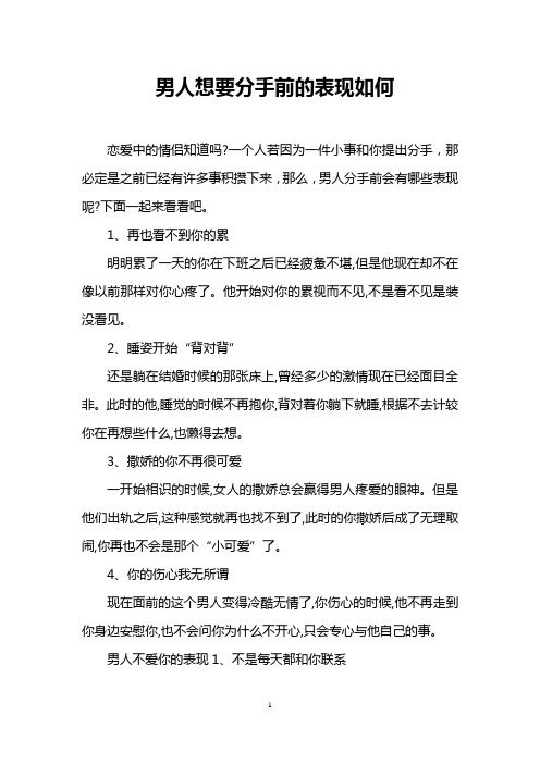 男人想要分手前的表现如何