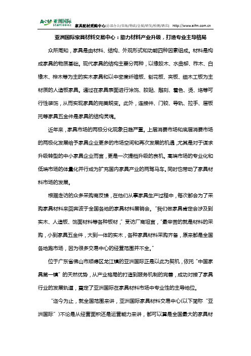 亚洲国际家具材料交易中心：助力材料产业升级,打造专业主导格局