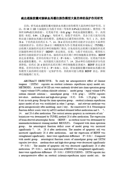 疏血通脉胶囊对脑缺血再灌注损伤模型大鼠的神经保护作用研究