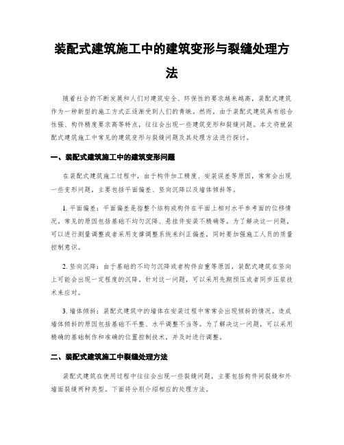 装配式建筑施工中的建筑变形与裂缝处理方法