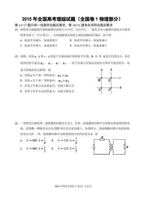 完整word版,2015年全国高考理综试题及答案-全国卷1(物理部分 16K  共8页)