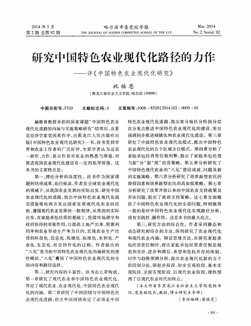 研究中国特色农业现代化路径的力作——评《中国特色农业现代化研究》