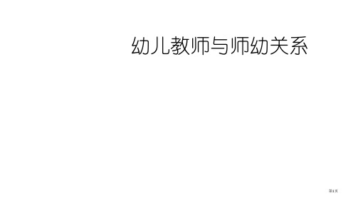 ——幼儿教师与师幼关系省公开课一等奖全国示范课微课金奖PPT课件