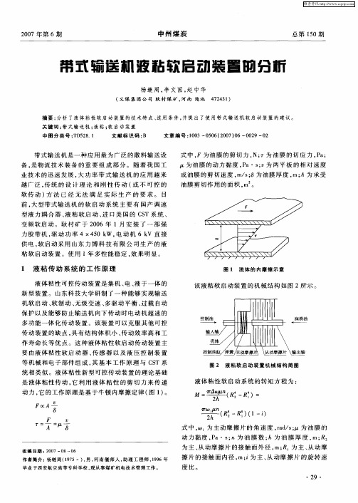 带式输送机液粘软启动装置的分析