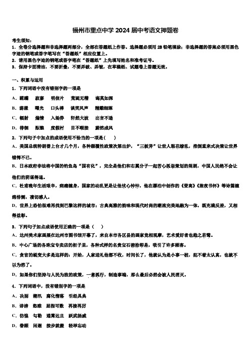 福州市重点中学2024届中考语文押题卷含解析