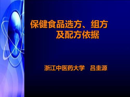 保健食品选方、组方及配方依据-PPT课件