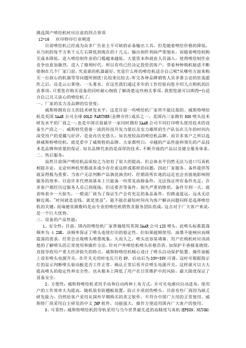 挑选国产喷绘机时应注意的四点事项