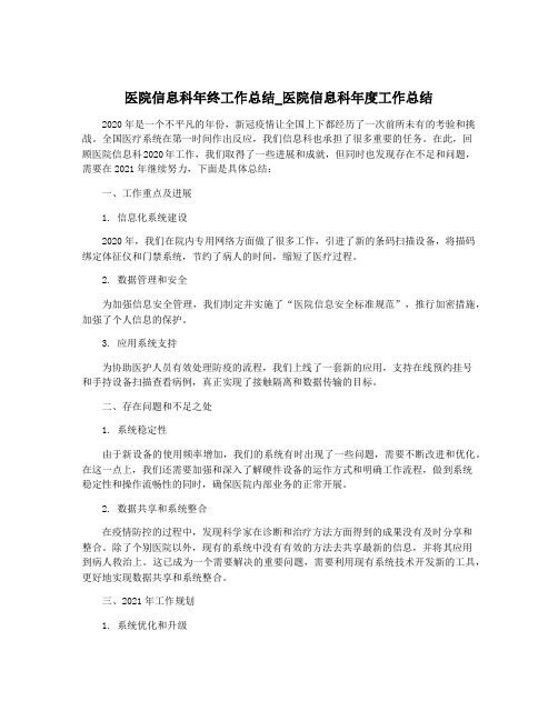 医院信息科年终工作总结_医院信息科年度工作总结