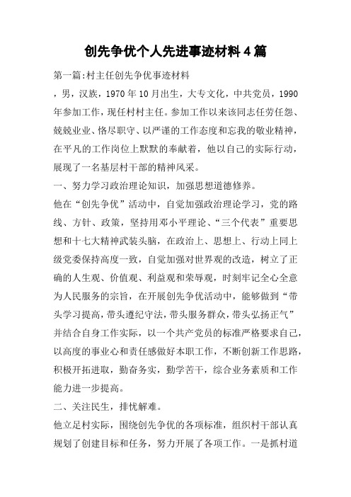 创先争优个人先进事迹材料4篇