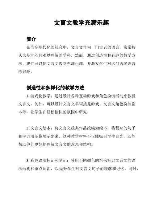 文言文教学充满乐趣