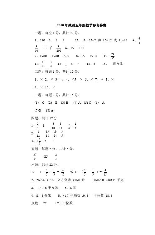 2010年统测五年级数学参考答案