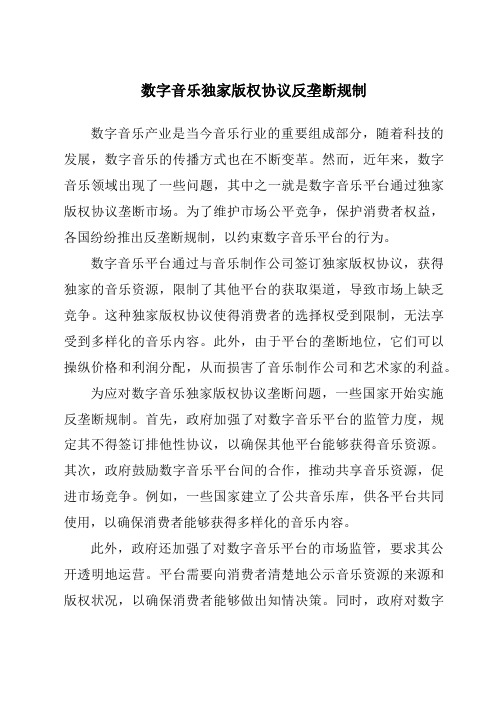 数字音乐独家版权协议反垄断规制