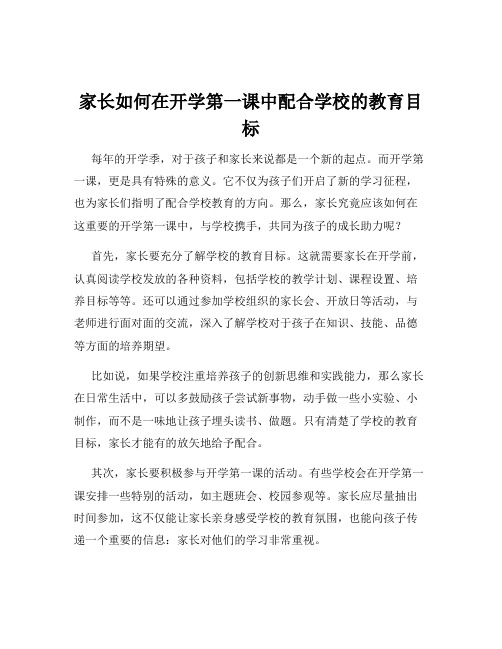 家长如何在开学第一课中配合学校的教育目标