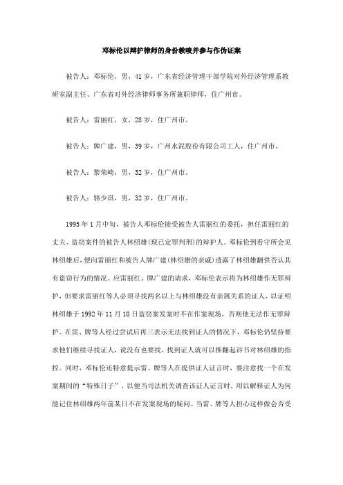 伪证案邓标伦以辩护律师的身份教唆并参与作