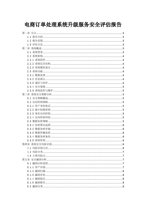 电商订单处理系统升级服务安全评估报告