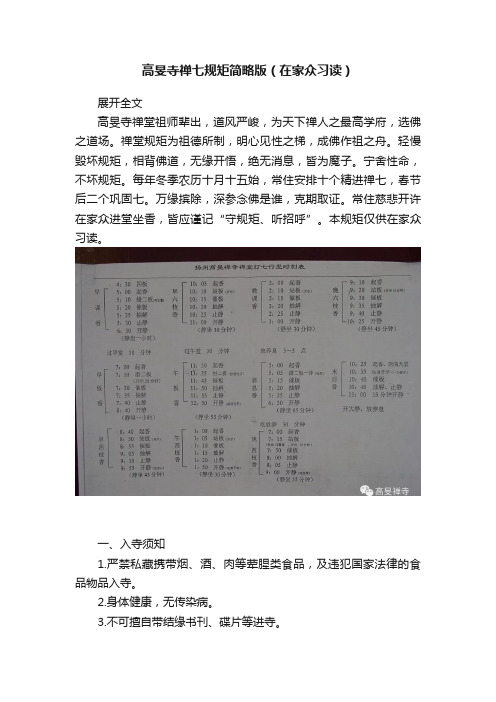 高旻寺禅七规矩简略版（在家众习读）