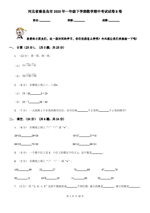 河北省秦皇岛市2020年一年级下学期数学期中考试试卷B卷