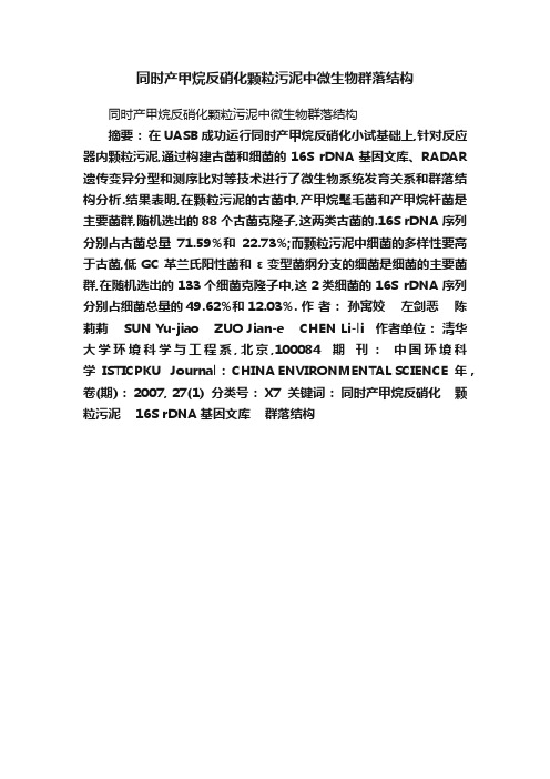 同时产甲烷反硝化颗粒污泥中微生物群落结构