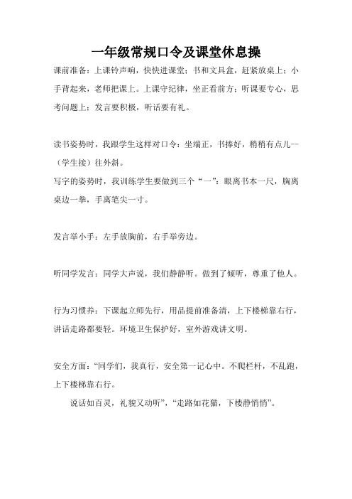 一年级常规口令及休息操1